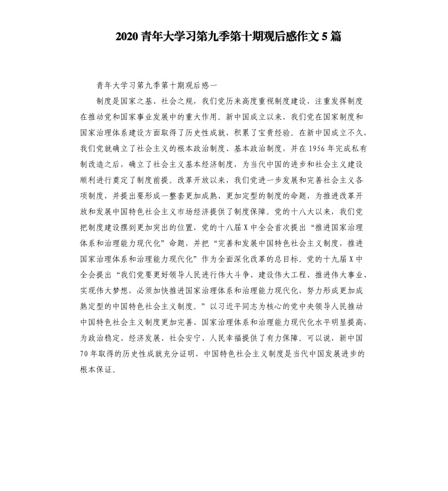 2020青年大学习第九季第十期观后感作文5篇.docx_第1页