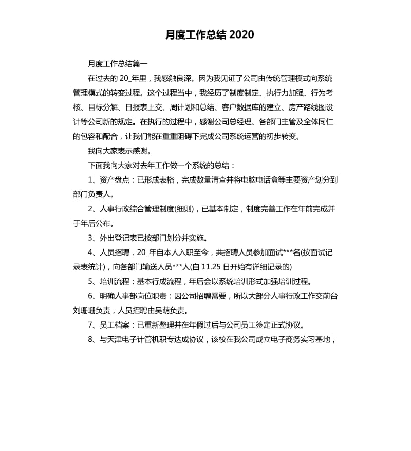 月度工作总结2020.docx_第1页