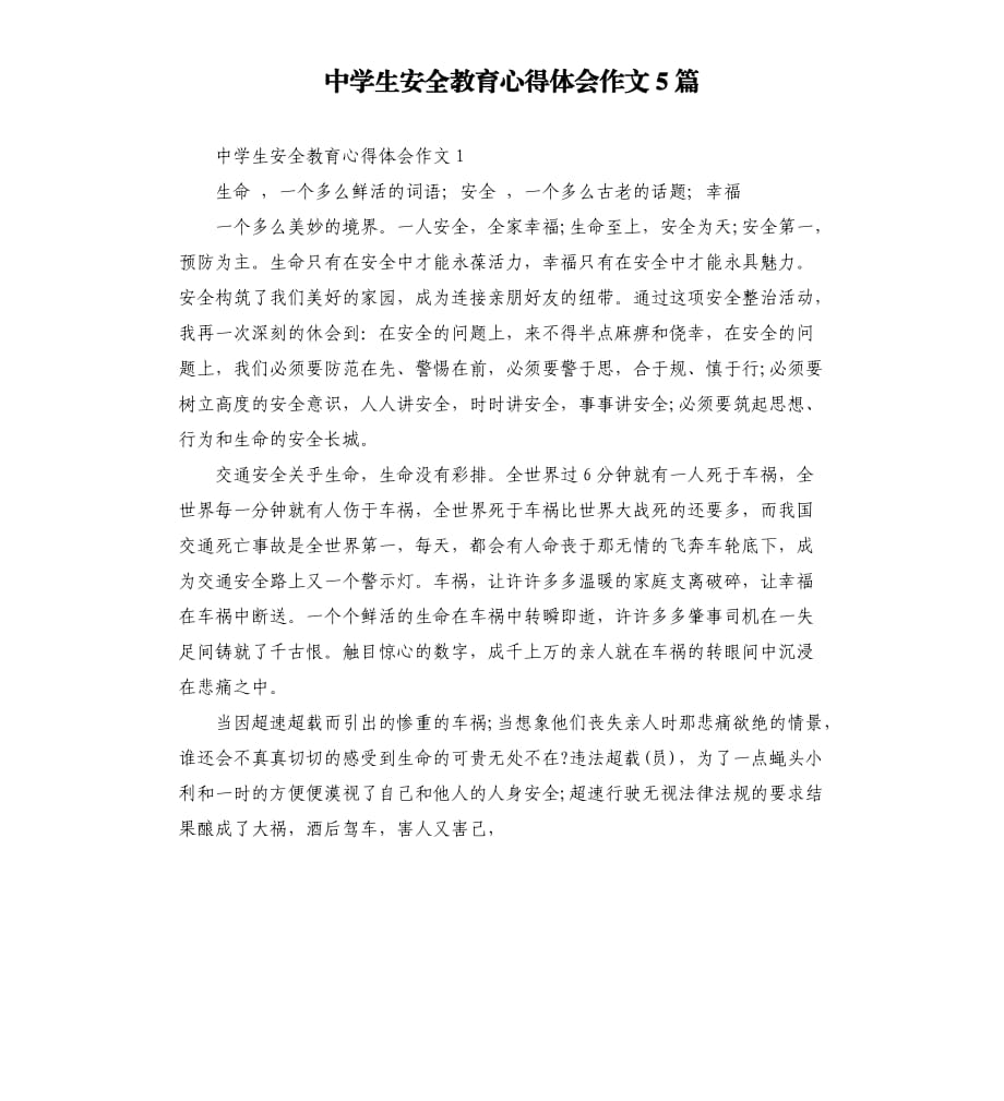 中学生安全教育心得体会作文5篇.docx_第1页