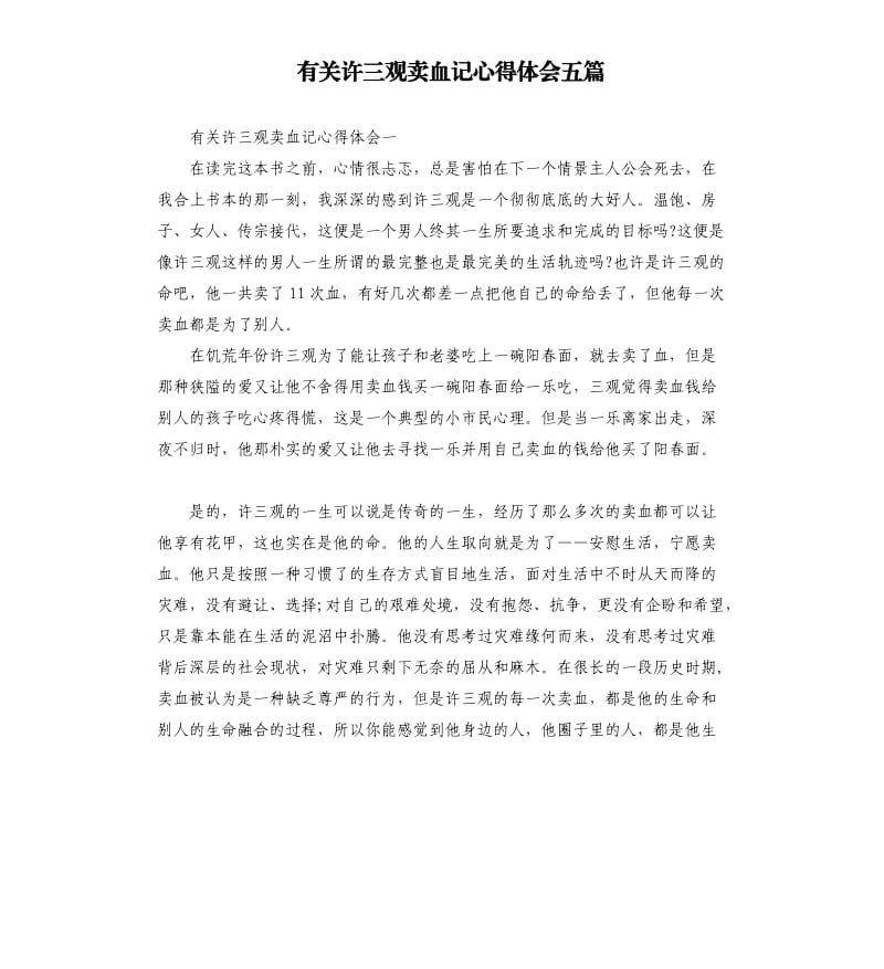 有關(guān)許三觀賣血記心得體會(huì)五篇.docx_第1頁