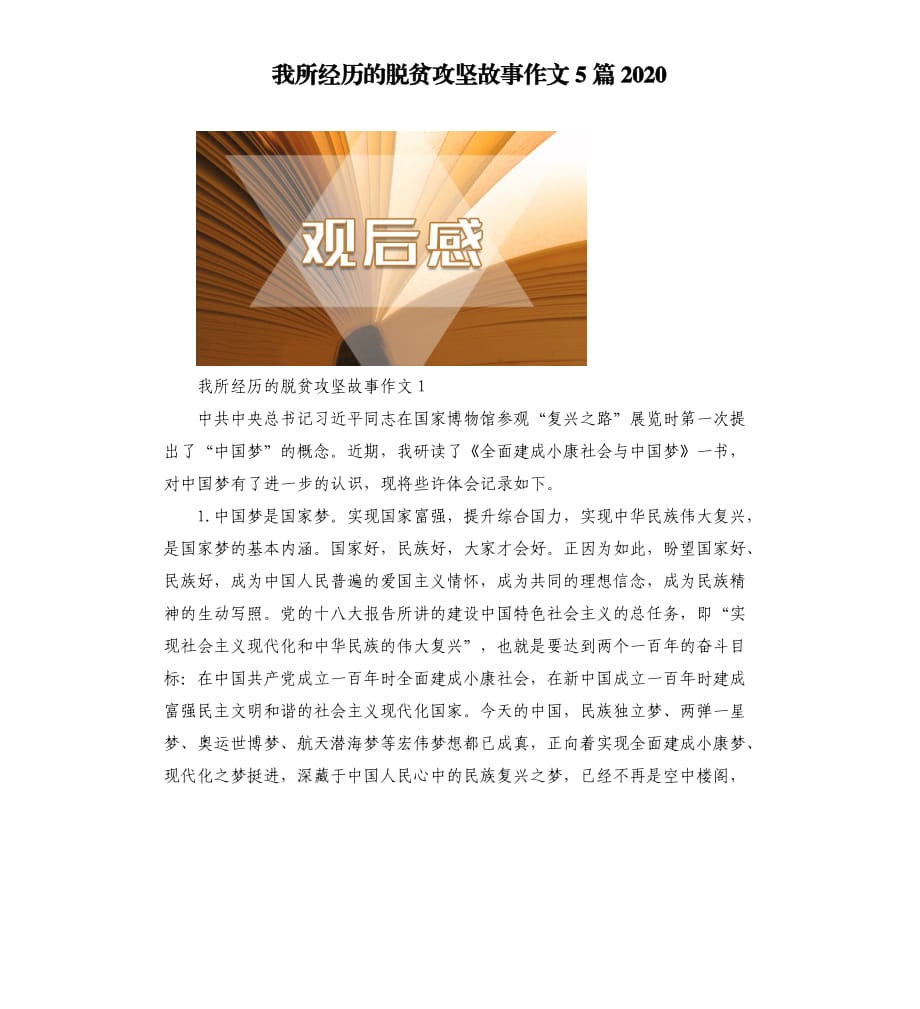 我所经历的脱贫攻坚故事作文5篇2020_1.docx_第1页