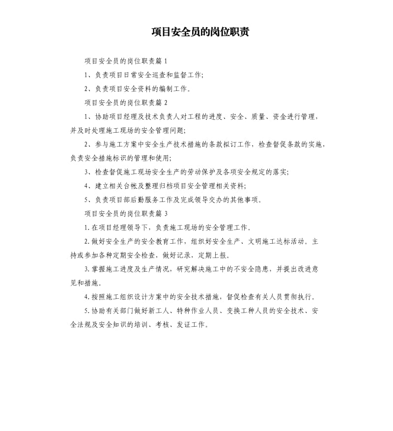 项目安全员的岗位职责.docx_第1页