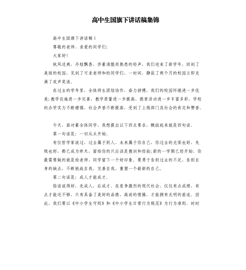 高中生国旗下讲话稿集锦.docx_第1页