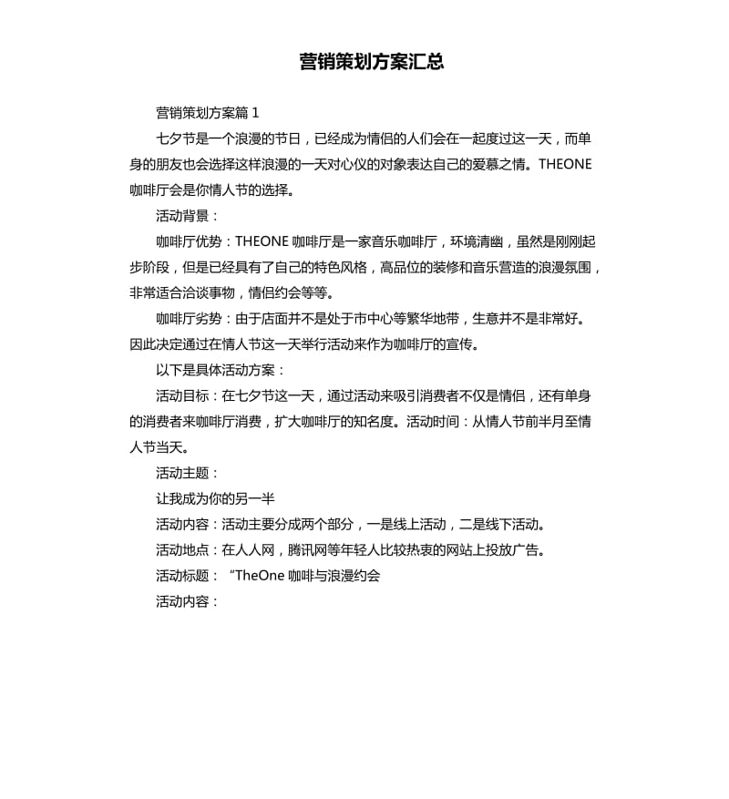 营销策划方案汇总.docx_第1页