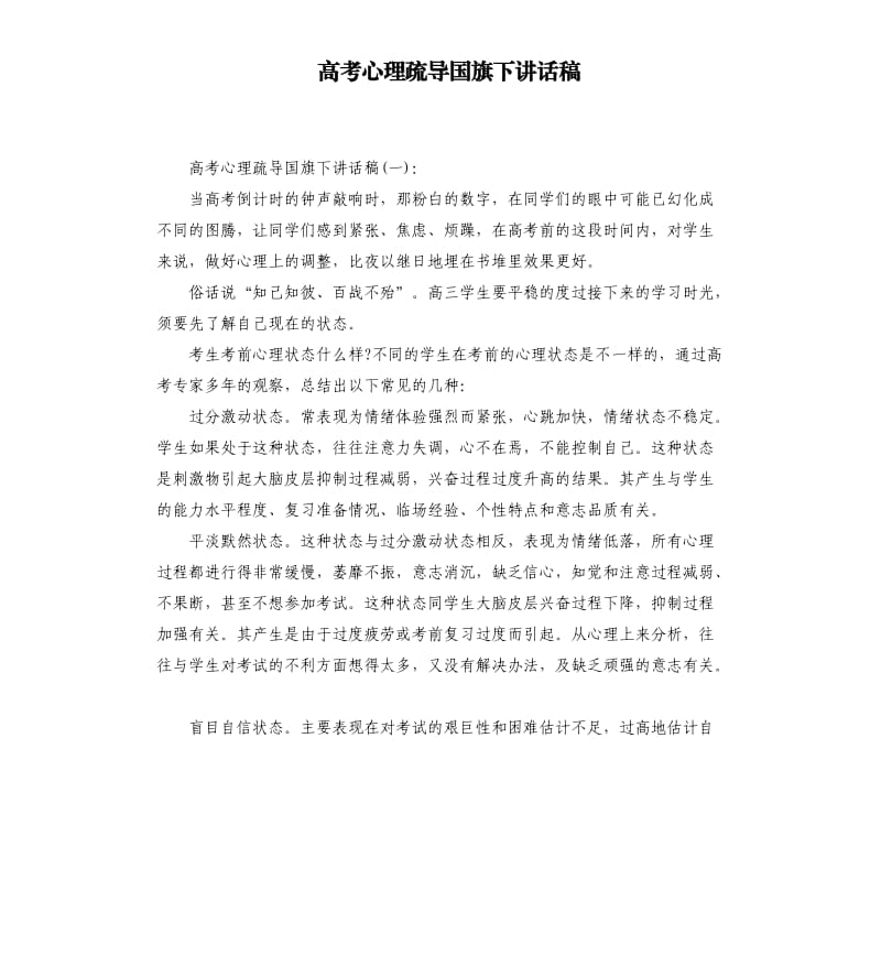 高考心理疏导国旗下讲话稿.docx_第1页