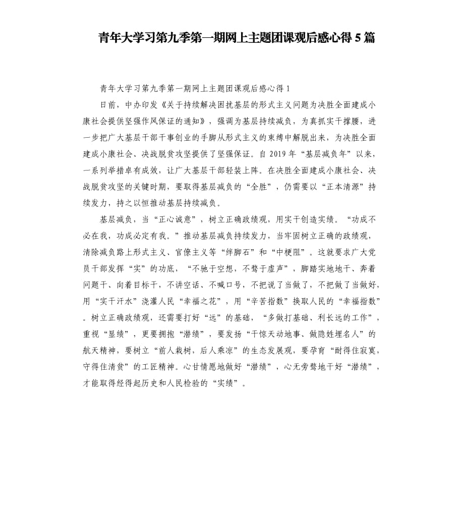 青年大学习第九季第一期网上主题团课观后感心得5篇.docx_第1页