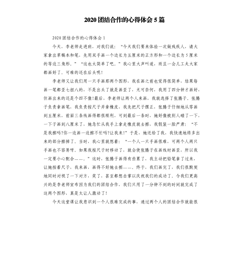 2020團結合作的心得體會5篇.docx_第1頁