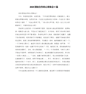 2020團結(jié)合作的心得體會5篇.docx