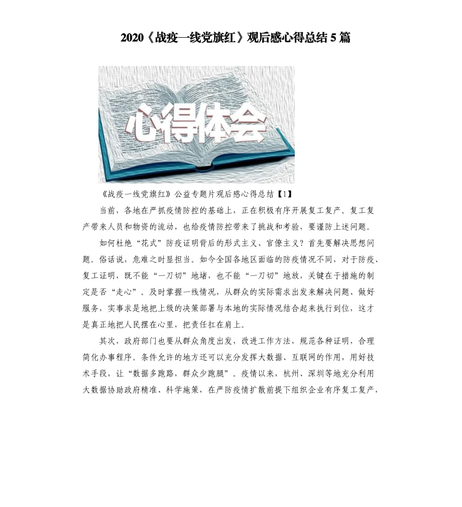 2020《戰(zhàn)疫一線黨旗紅》觀后感心得總結5篇.docx_第1頁