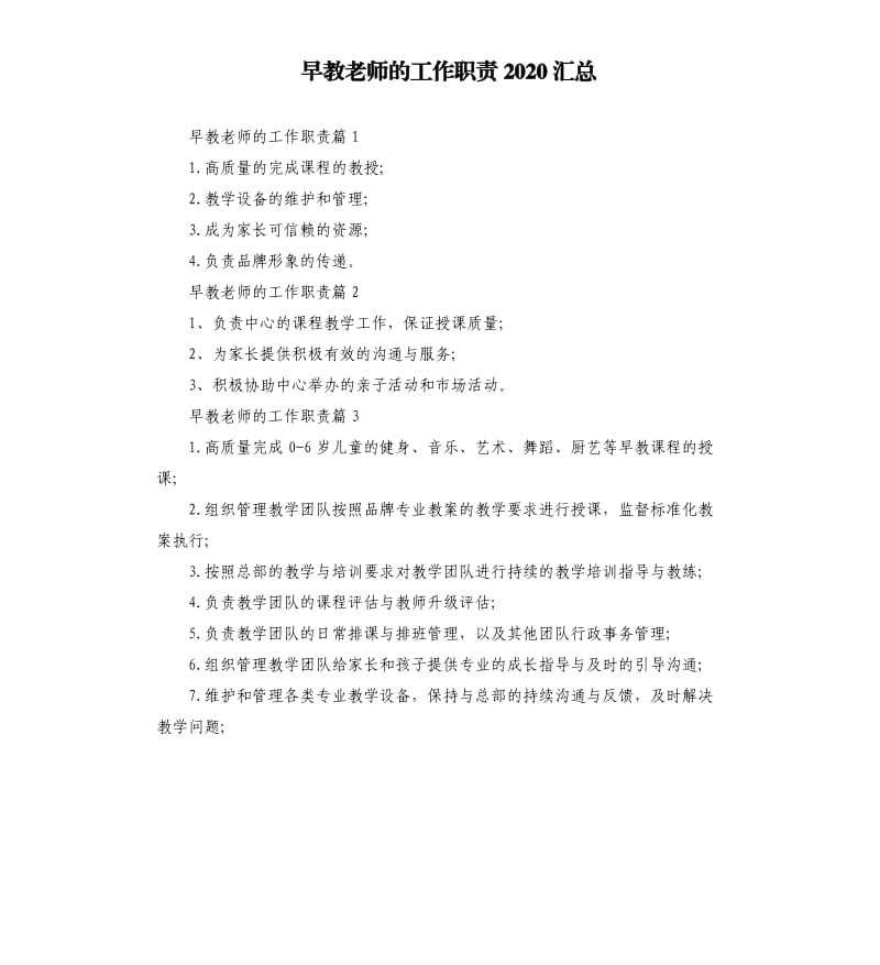 早教老师的工作职责2020汇总.docx_第1页