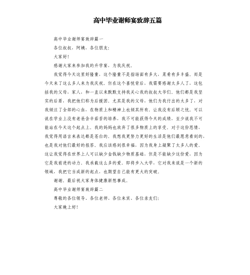 高中毕业谢师宴致辞五篇.docx_第1页