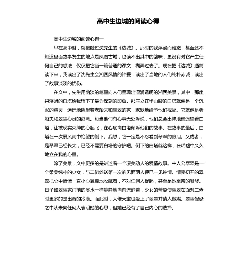 高中生边城的阅读心得.docx_第1页