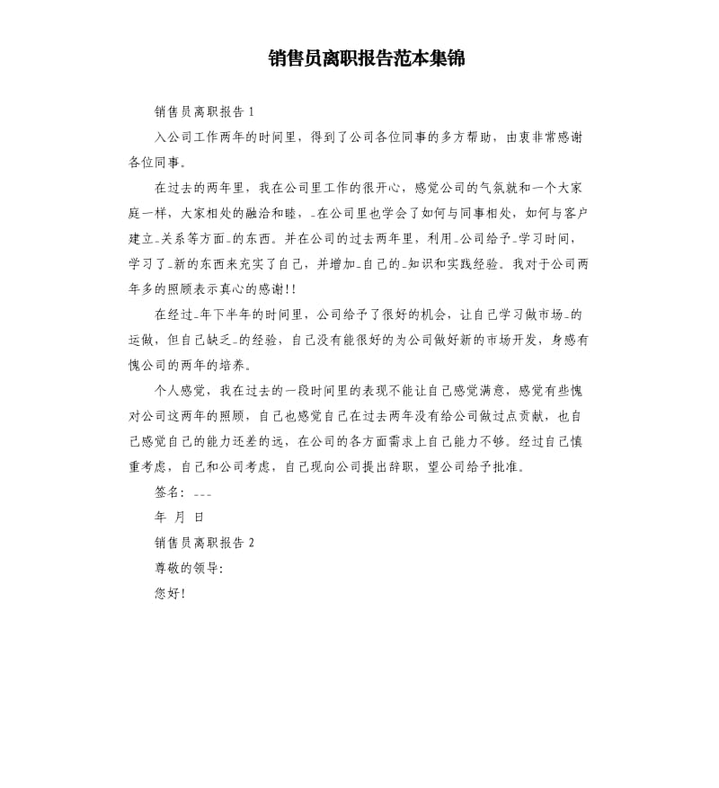 销售员离职报告范本集锦.docx_第1页