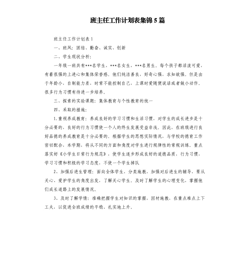 班主任工作计划表集锦5篇.docx_第1页