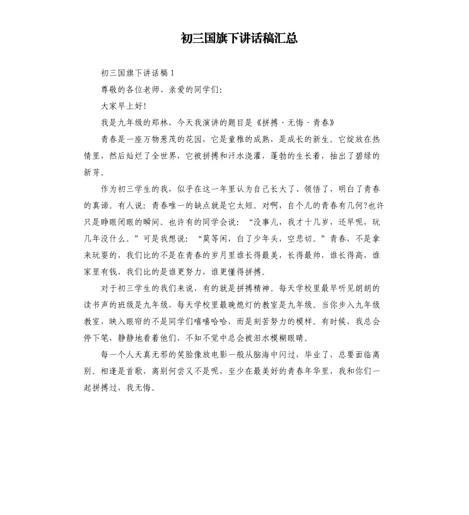 初三国旗下讲话稿汇总_1.docx_第1页