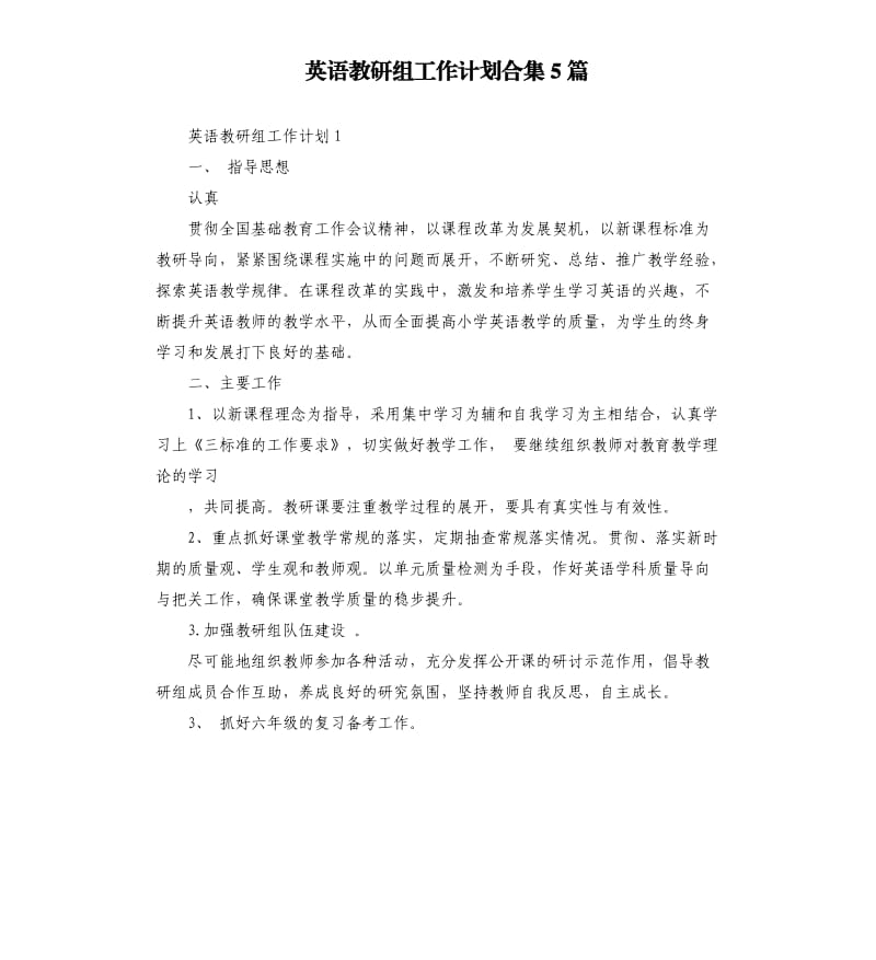 英语教研组工作计划合集5篇.docx_第1页