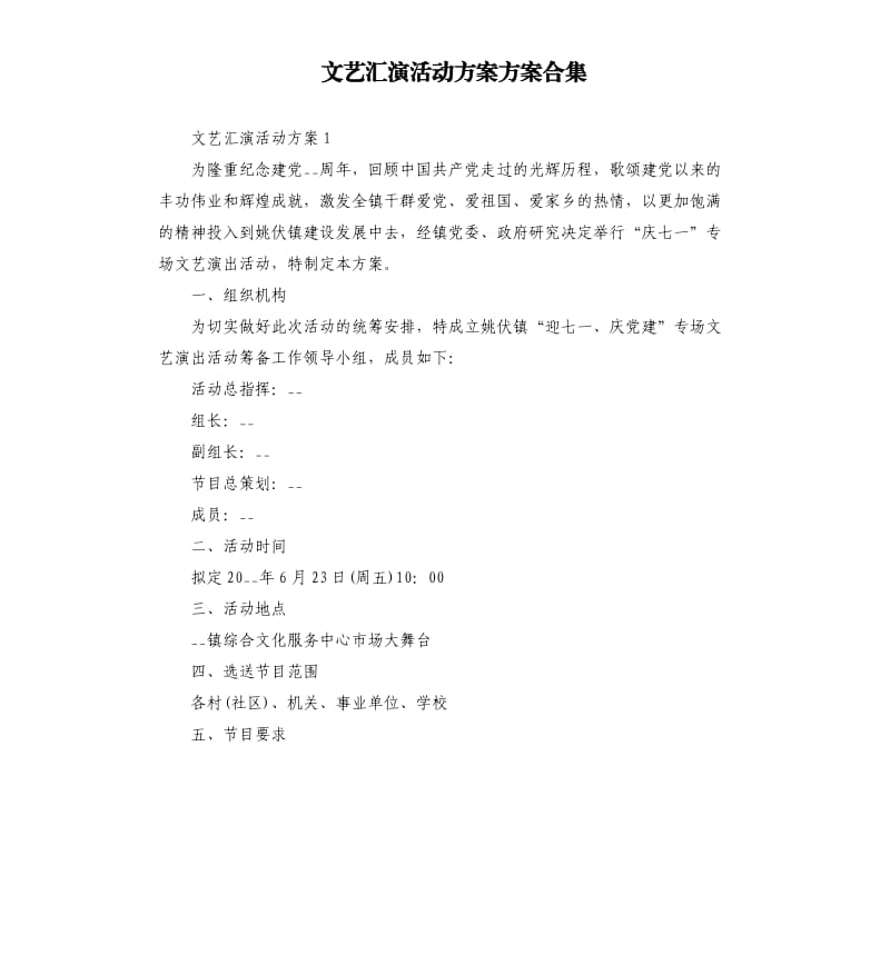 文艺汇演活动方案方案合集.docx_第1页