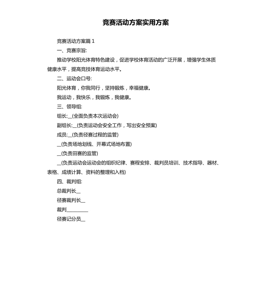 竞赛活动方案实用方案.docx_第1页