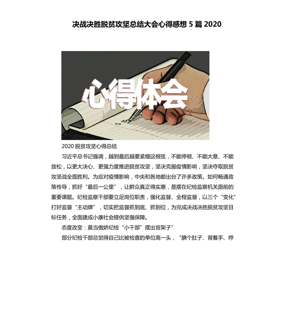 决战决胜脱贫攻坚总结大会心得感想5篇2020.docx_第1页