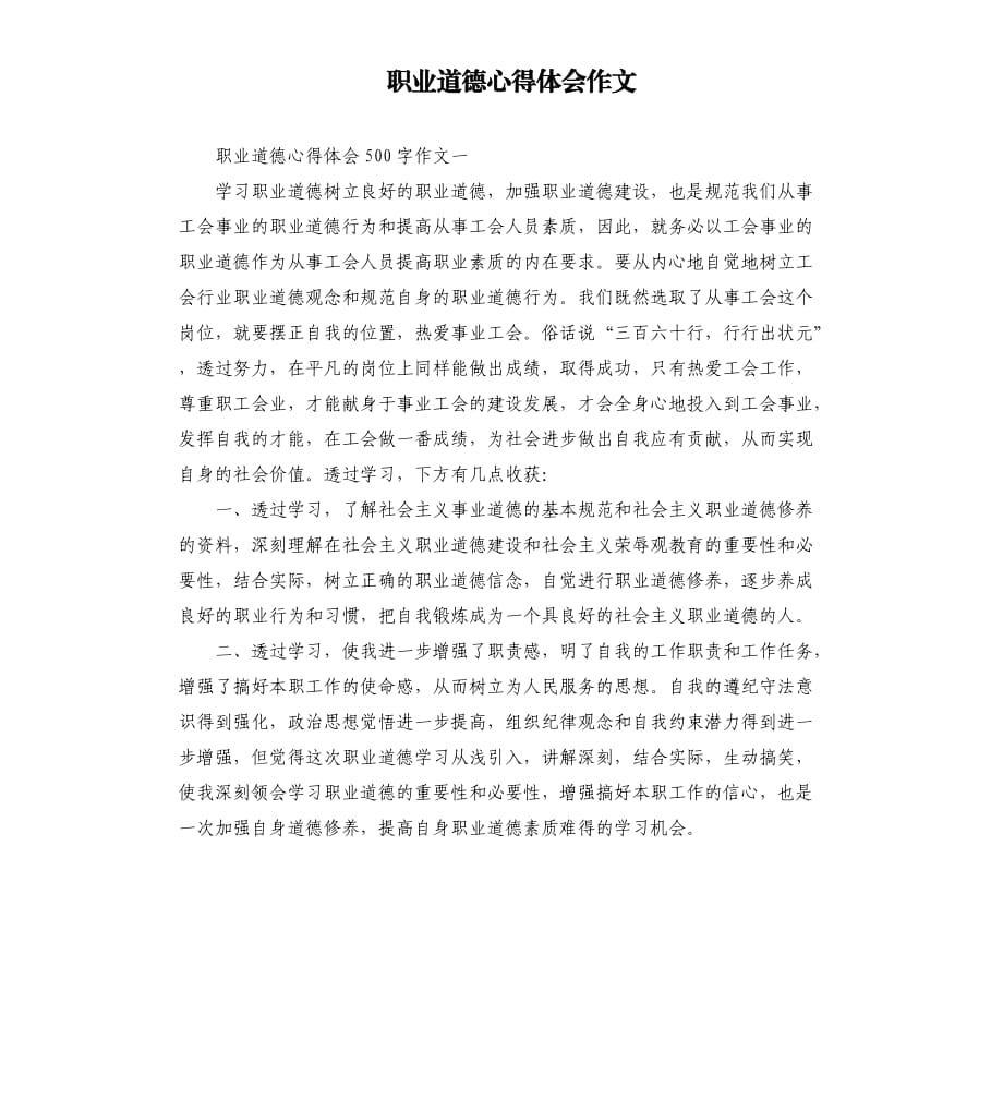 职业道德心得体会作文.docx_第1页