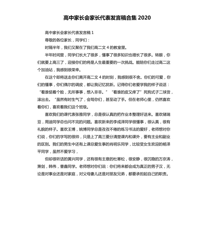 高中家长会家长代表发言稿合集2020.docx_第1页