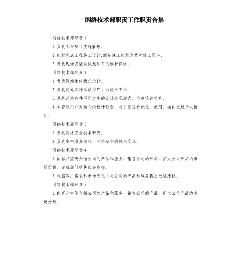 网络技术部职责工作职责合集.docx_第1页