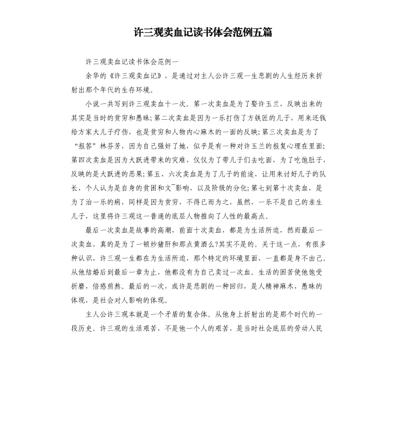 許三觀賣血記讀書體會范例五篇.docx_第1頁