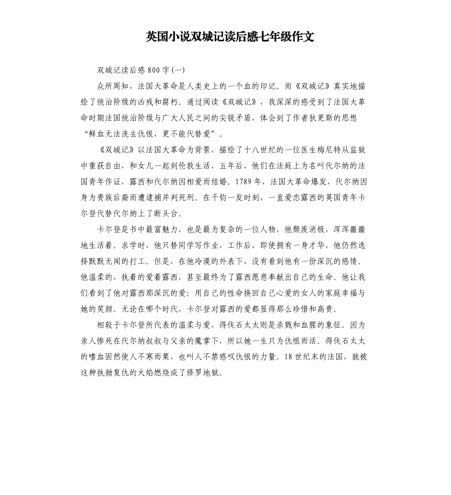 英国小说双城记读后感七年级作文.docx_第1页