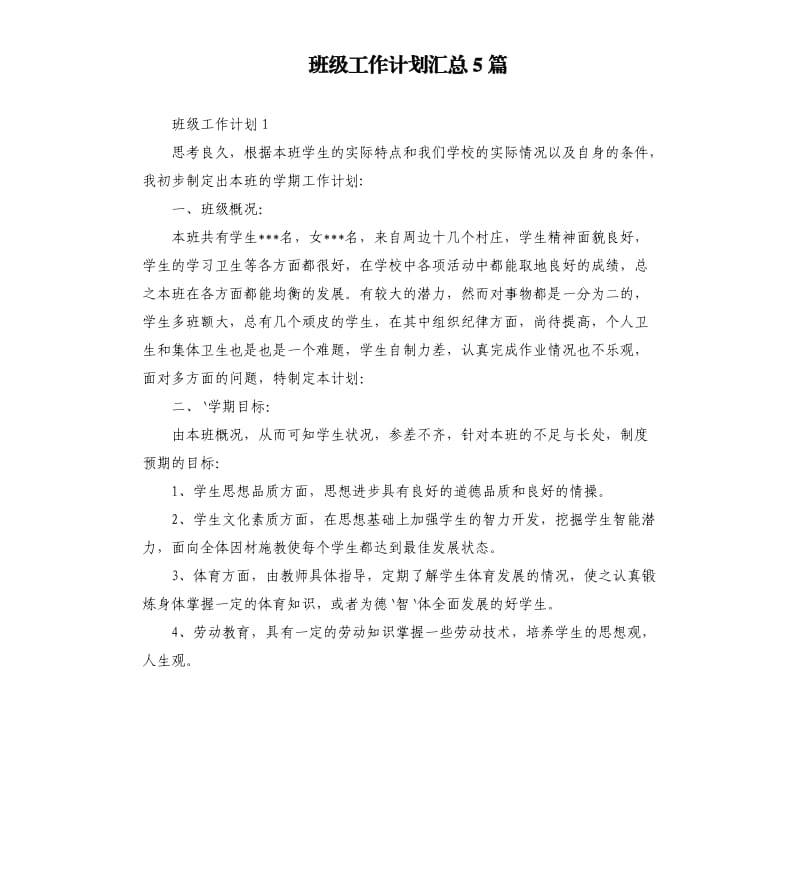 班级工作计划汇总5篇.docx_第1页