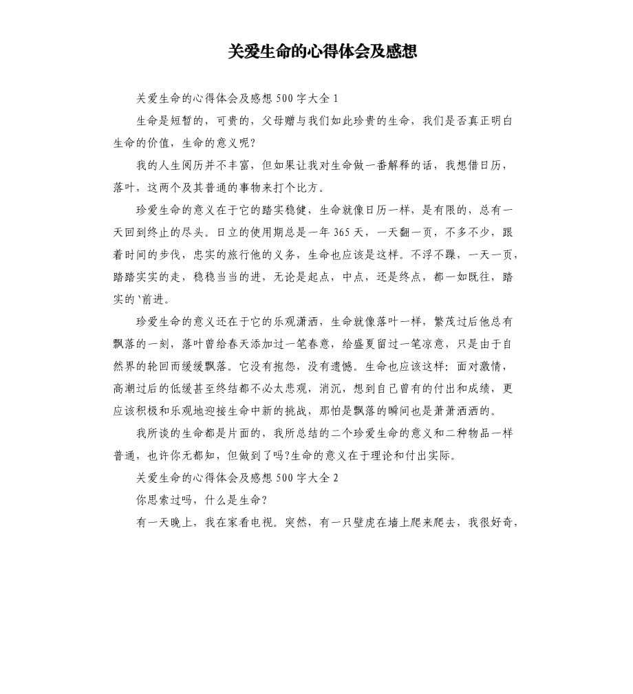 关爱生命的心得体会及感想.docx_第1页