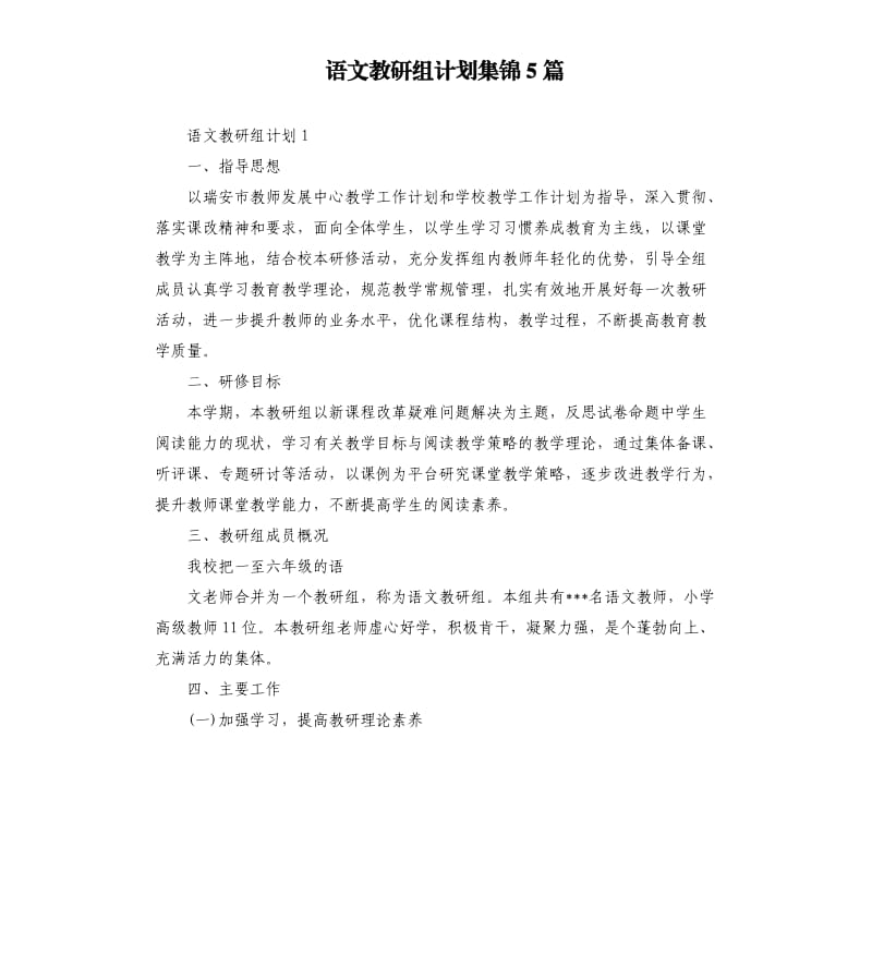 语文教研组计划集锦5篇.docx_第1页