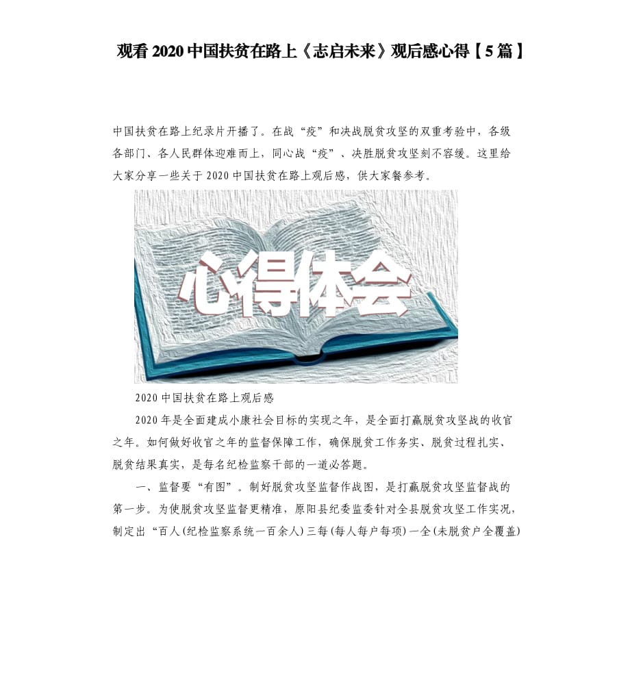 观看2020中国扶贫在路上《志启未来》观后感心得5篇.docx_第1页