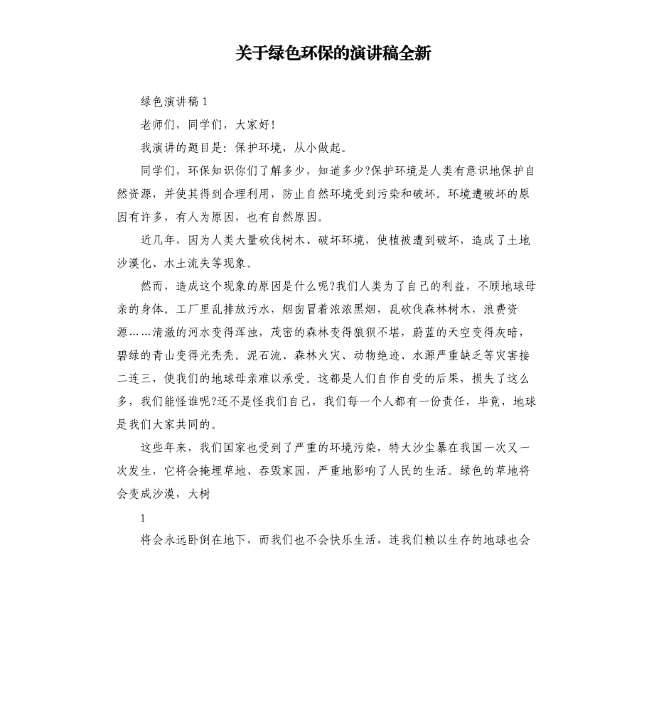 关于绿色环保的演讲稿全新.docx_第1页