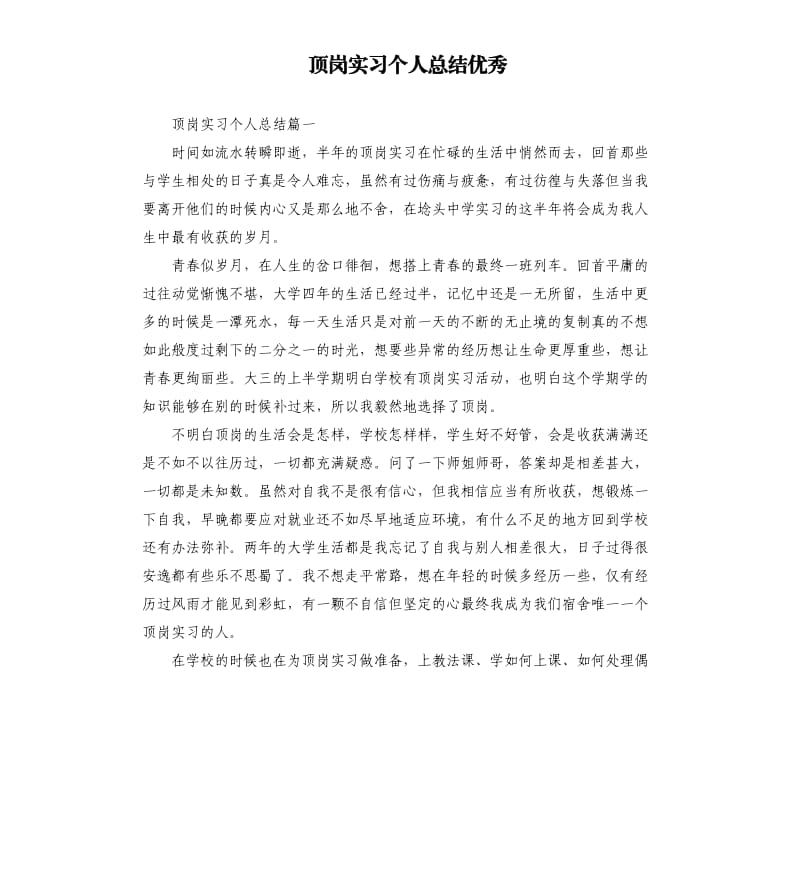 顶岗实习个人总结优秀.docx_第1页