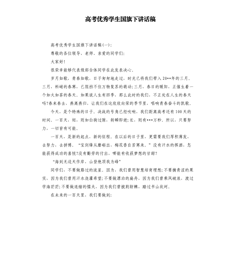 高考优秀学生国旗下讲话稿.docx_第1页