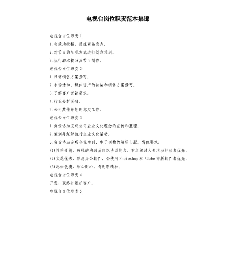 电视台岗位职责范本集锦.docx_第1页