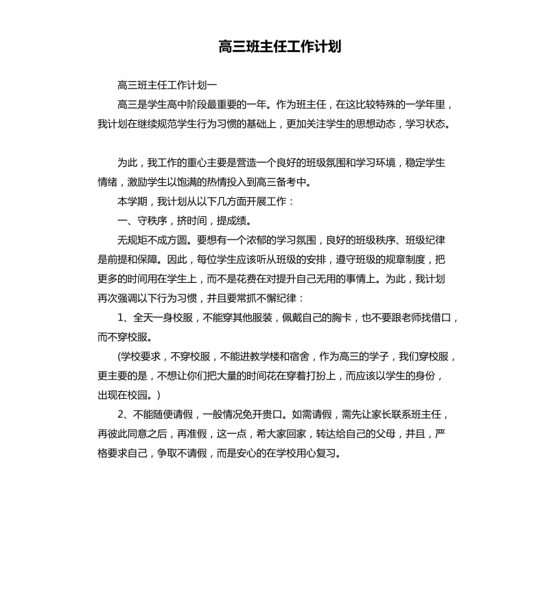 高三班主任工作计划.docx_第1页