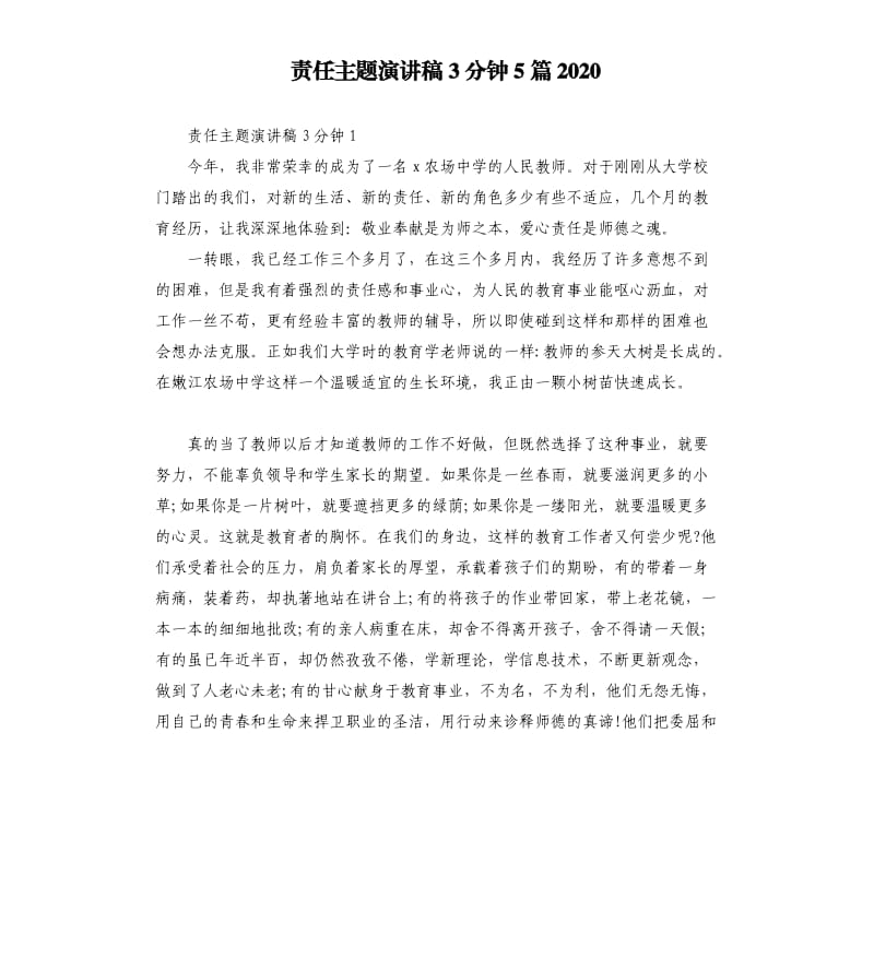 责任主题演讲稿3分钟5篇2020（二）.docx_第1页