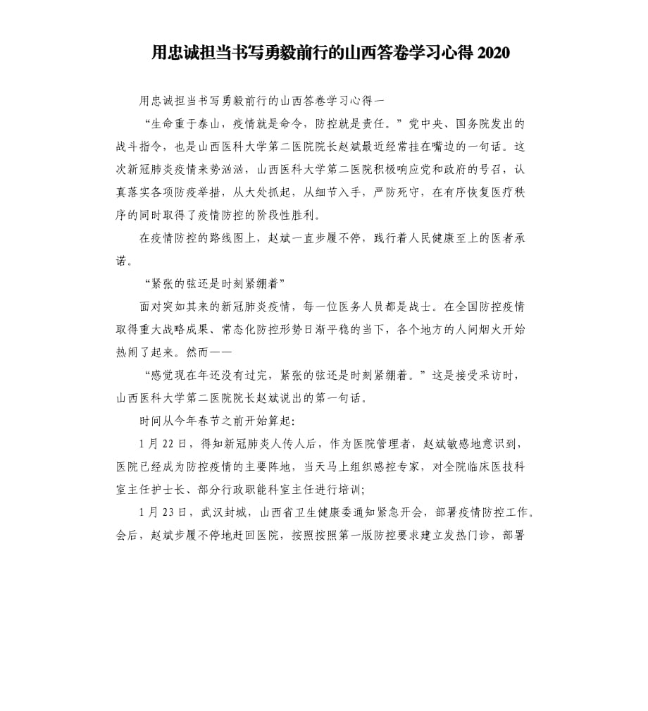 用忠诚担当书写勇毅前行的山西答卷学习心得2020.docx_第1页