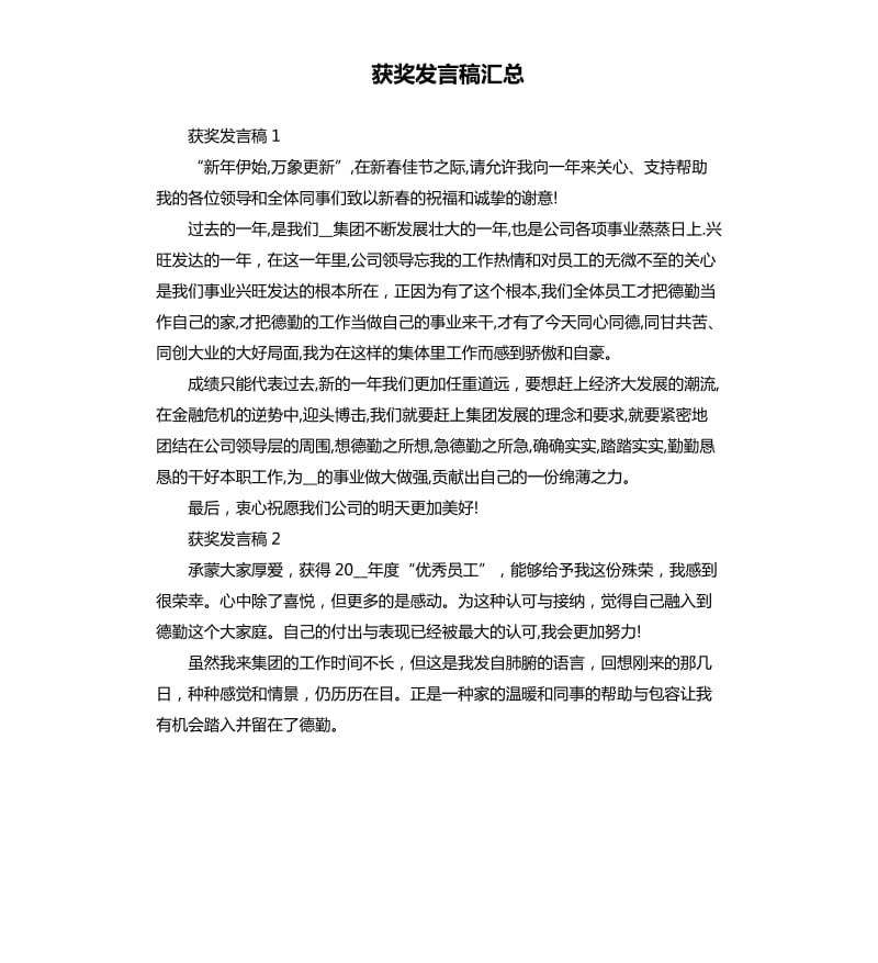 获奖发言稿汇总.docx_第1页