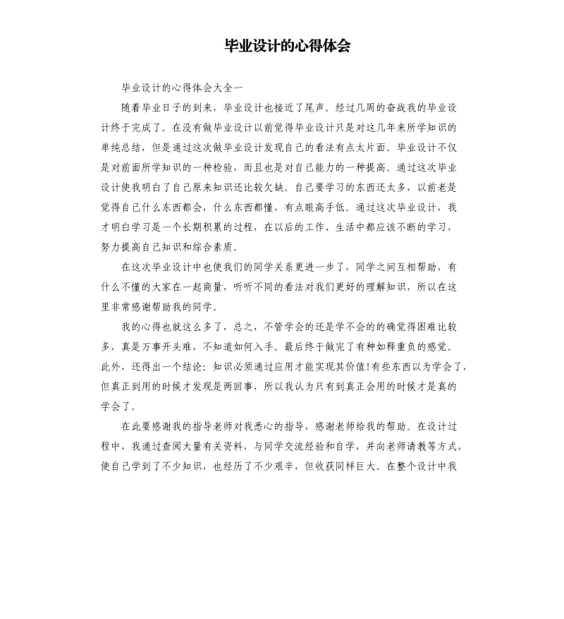 畢業(yè)設(shè)計(jì)的心得體會(huì).docx_第1頁(yè)