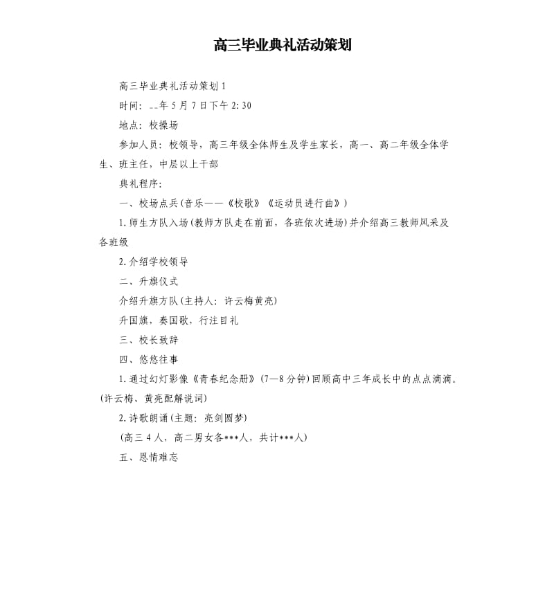 高三毕业典礼活动策划_1.docx_第1页