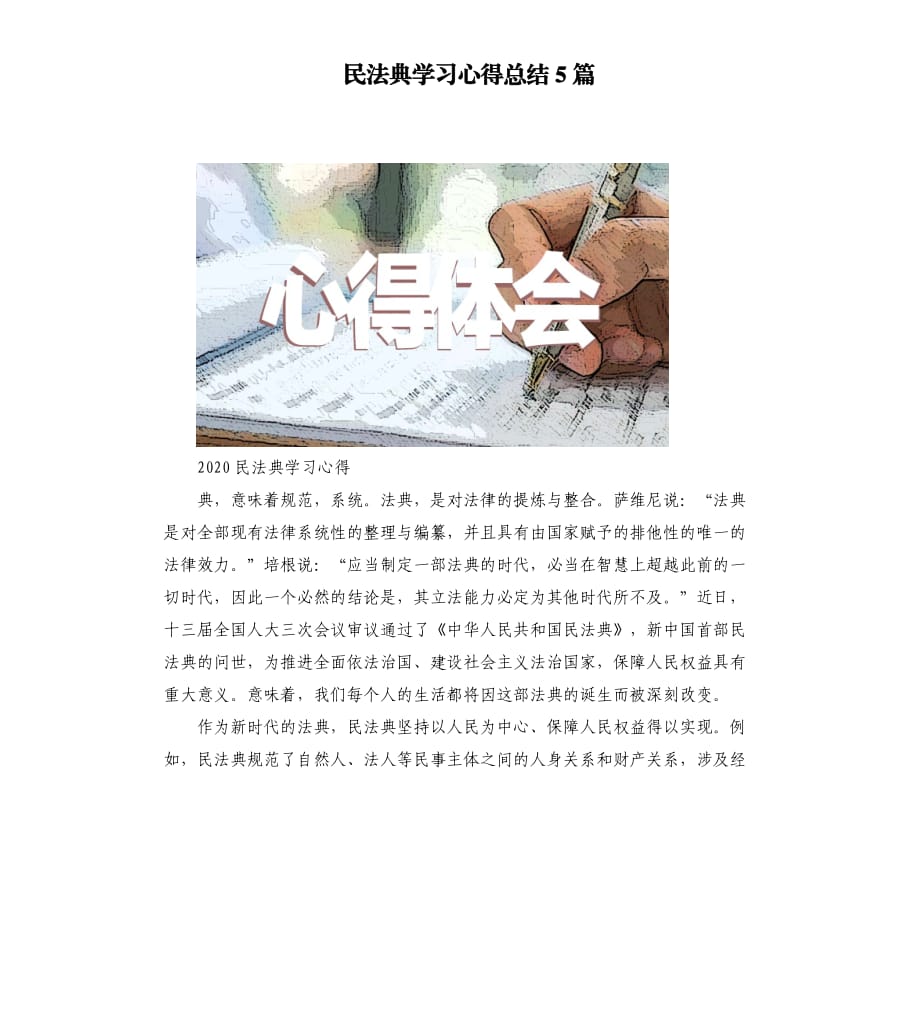 民法典学习心得总结5篇.docx_第1页