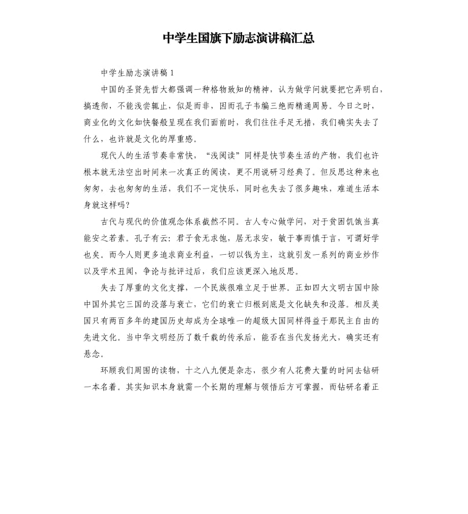 中学生国旗下励志演讲稿汇总.docx_第1页