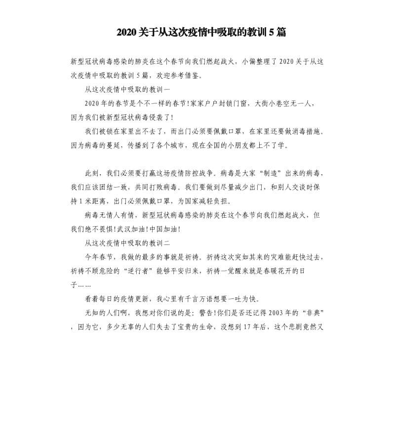 2020关于从这次疫情中吸取的教训5篇.docx_第1页