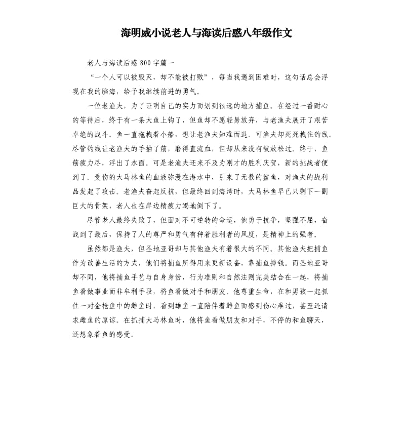 海明威小说老人与海读后感八年级作文.docx_第1页