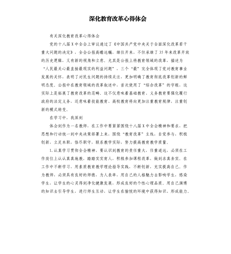 深化教育改革心得体会.docx_第1页