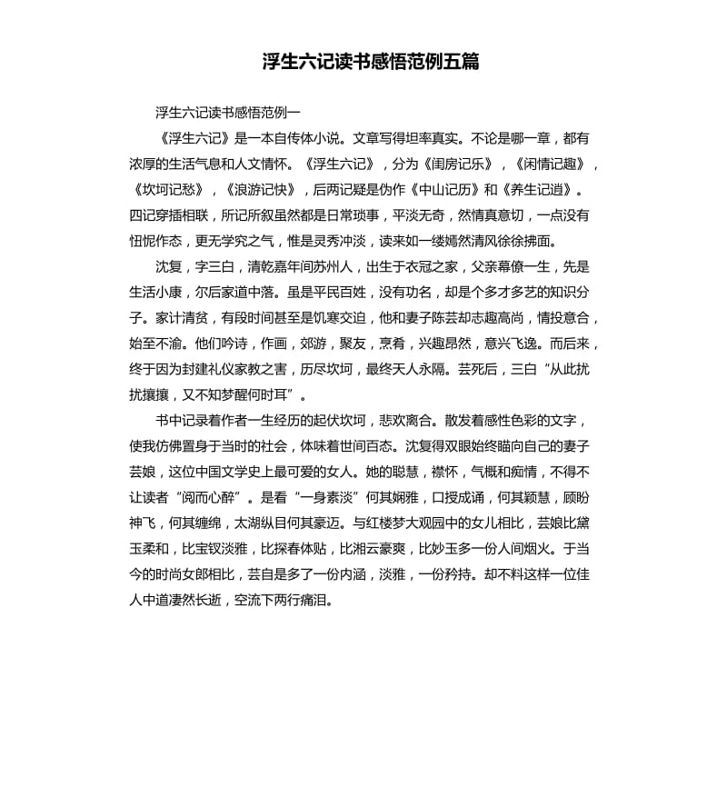 浮生六記讀書感悟范例五篇.docx_第1頁(yè)