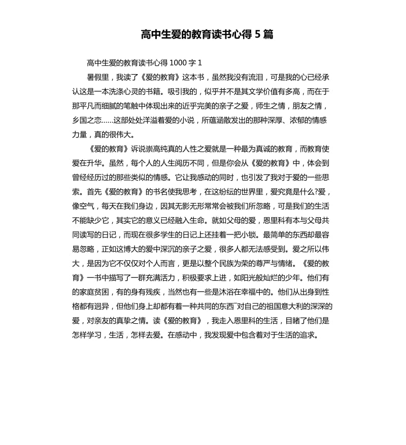 高中生爱的教育读书心得5篇.docx_第1页