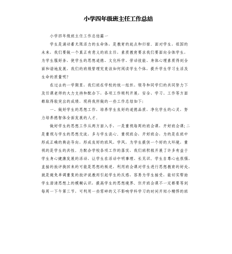 小学四年级班主任工作总结.docx_第1页